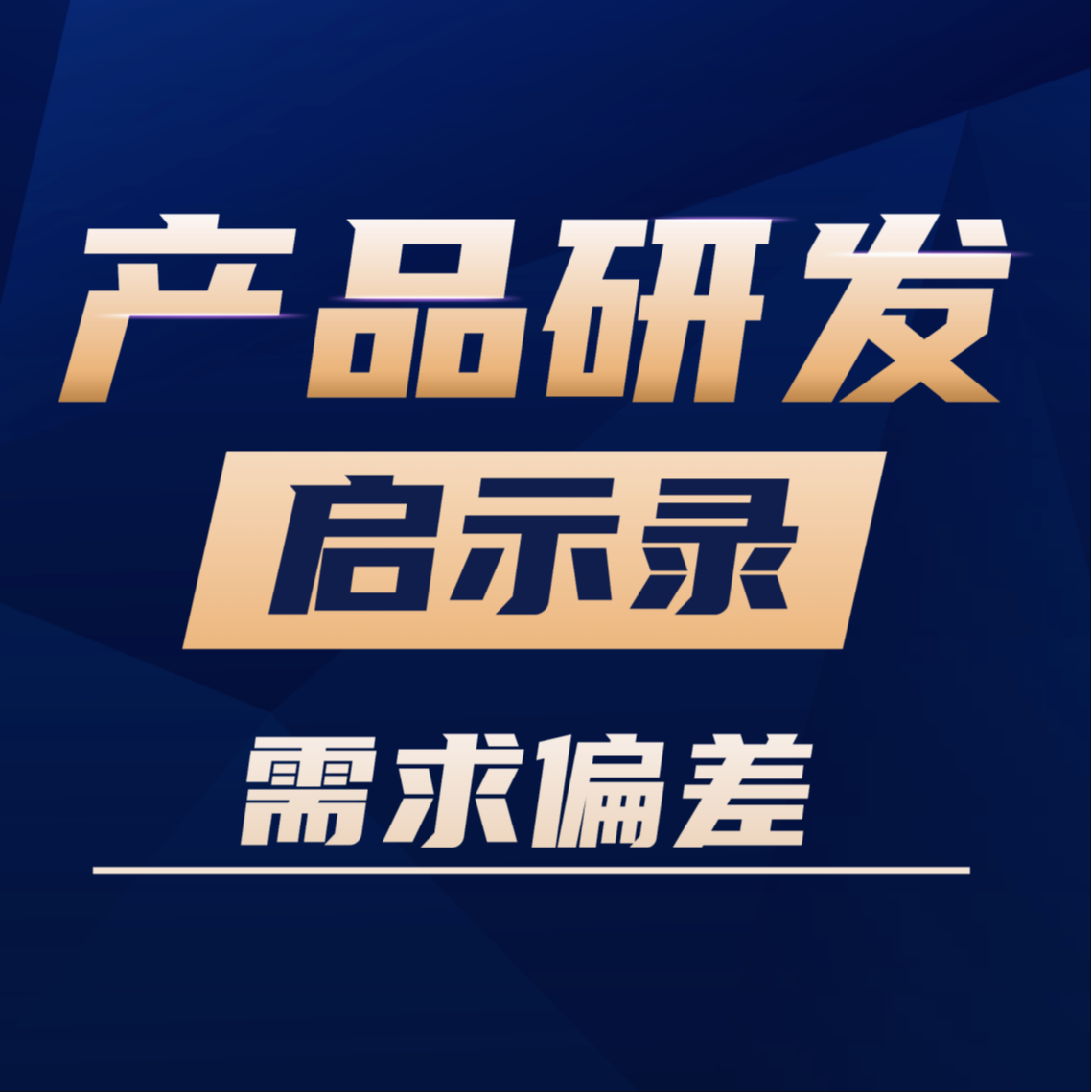 VOl.09你交付的产品可能和客户想要的不是一个东西