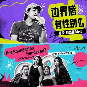 Vol.14 | 边界感,男女活在两套语言里 ft.演员应岱臻Alex
