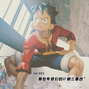 Vol.001 那些年我们的“朝三暮四”