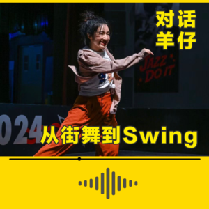 羊仔：从街舞到摇摆舞，你可以与任何人共舞