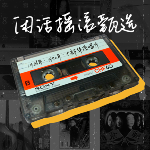 主播生日特集丨这些华语唱片和我同龄(Side B)