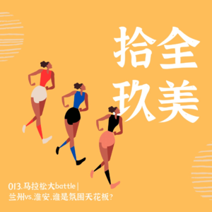 013.马拉松大battle | 兰州vs.淮安，谁才是氛围天花板？