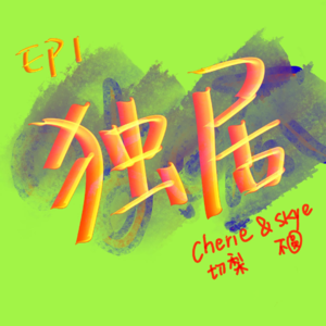 EP1 独居Live alone