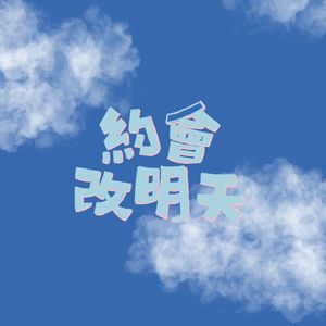 約會改明天