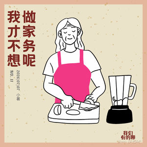 VOL.11 我才不想做家务呢