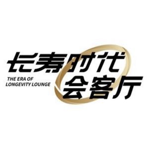 长寿时代会客厅