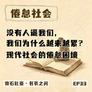 EP33｜没有人逼我们，我们为什么越来越累？——聊聊《倦怠社会》