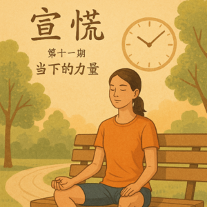 《当下的力量》：如何在混乱世界中活得清醒
