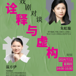 010 朱虹璇温方伊：创作中怎样把握对历史诠释与虚构的尺度？