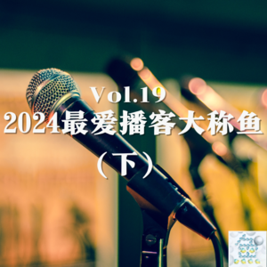 Vol. 19 2024最爱播客大称鱼（下）