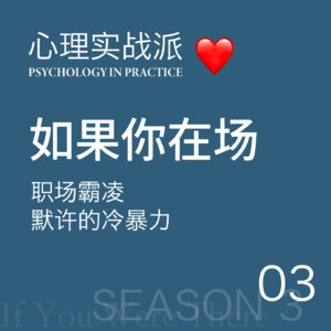 如果你在场03 | 职场霸凌:默许的冷暴力