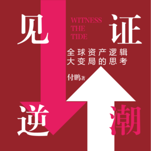 《见证逆潮》-红色版本&小宇宙合作，它来了！