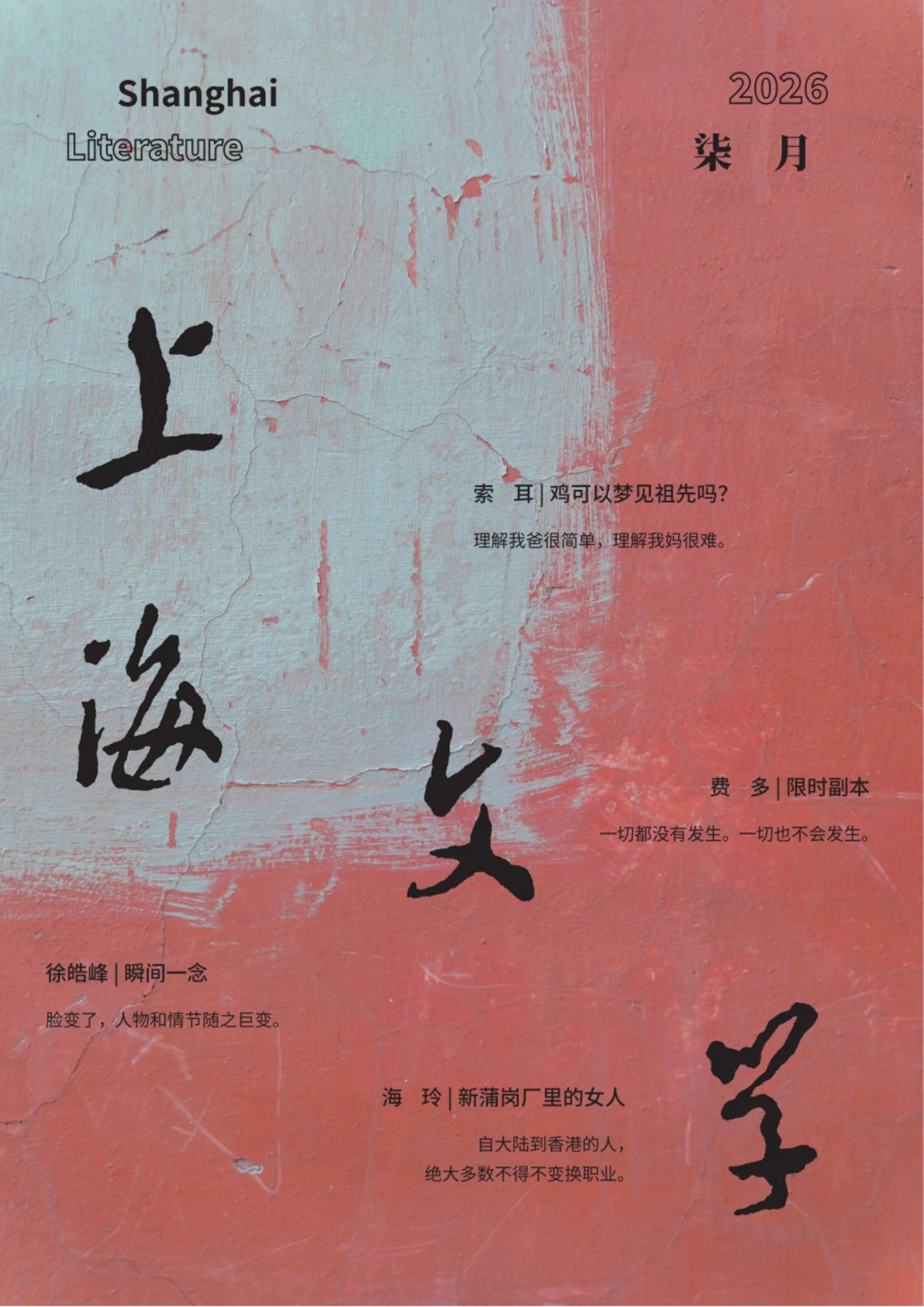 上海文学 2026全年1-12月共12期