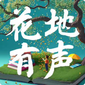 对话周晓枫:写一生有效的童话|花地有声