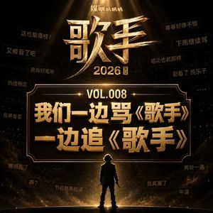 Vol.008 《歌手》还有没有2027?【媒体策划会】