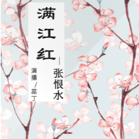 张恨水| 满江红