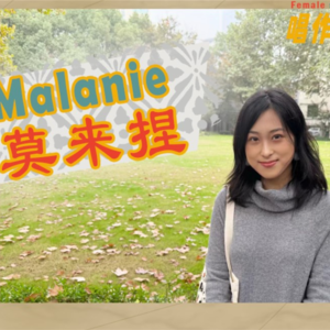 在Malanie的音乐剧歌曲里citywalk上海愚园路