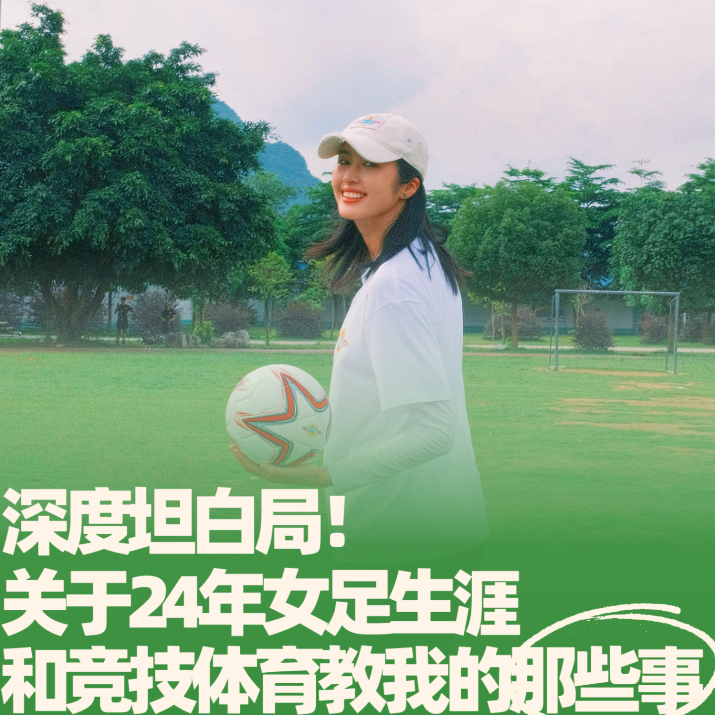 38.深度坦白局！关于24年女足生涯，和竞技体育教我的那些事 episode artwork