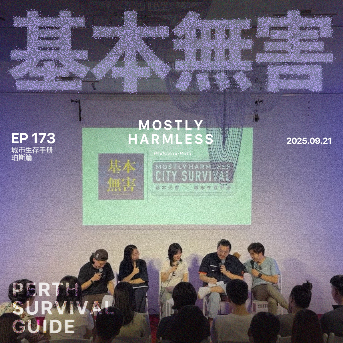 Ep173 珀斯生存手册：在最孤独的城市做最莫名其妙的工作