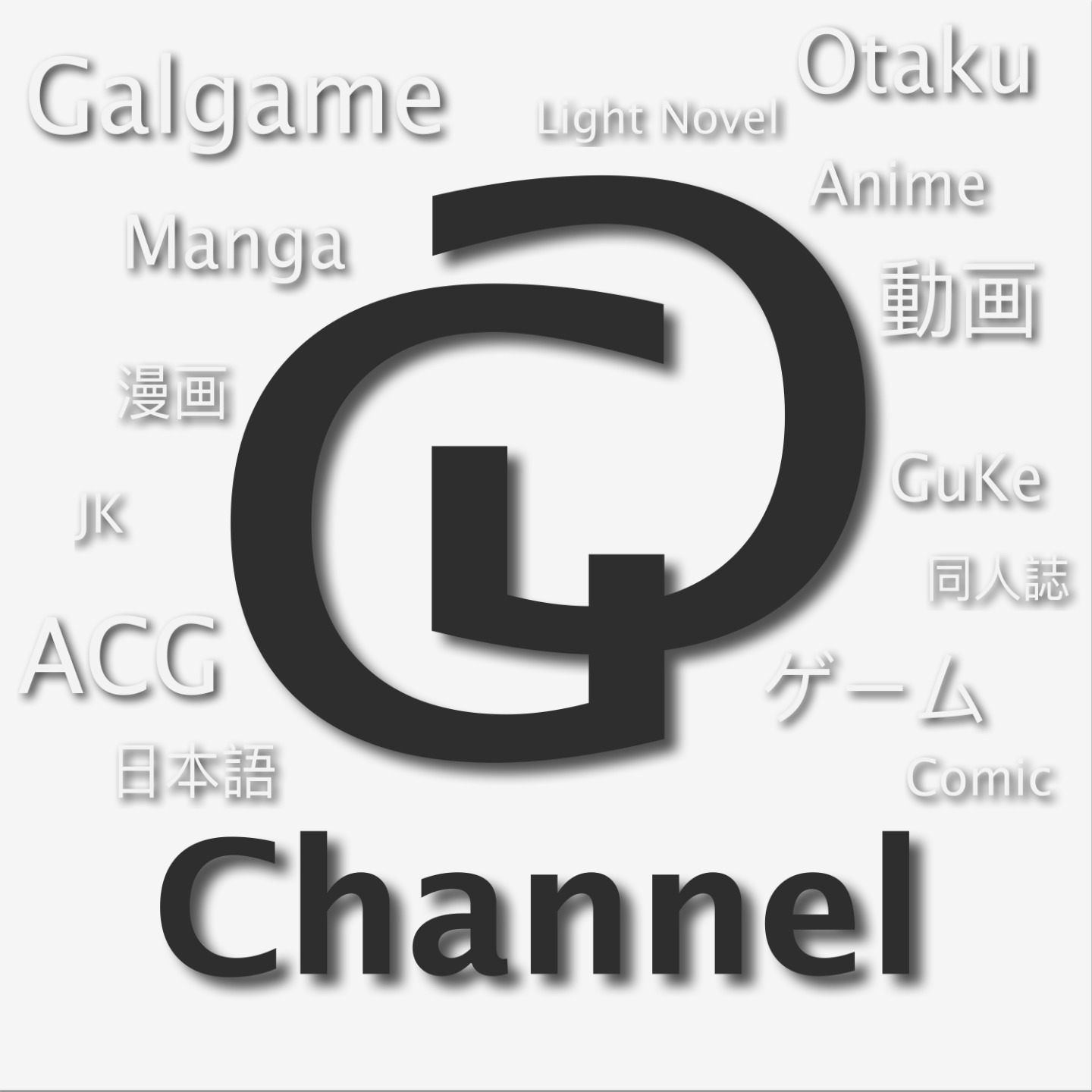 GG Channel 不只是动漫 仮