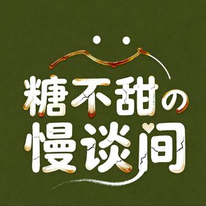 糖不甜の慢谈间