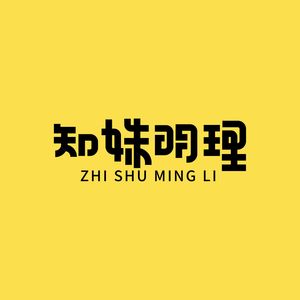 知姝明理