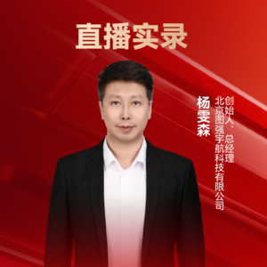 图强宇航杨雯森：大雷达威力、低成本、短周期的商业航天星载SAR载荷 | 10th CAIEC获奖人专访