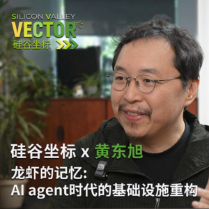 龙虾的记忆—黄东旭谈重写AI Agent 时代的基础设施