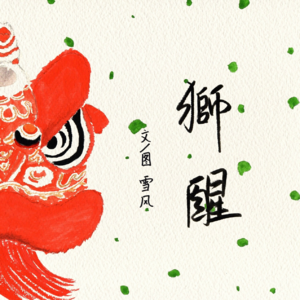 E32：真！雄狮少女！