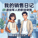 EP14:对谈：人生本就是一场大型销售！武警退伍军人的职场哲学