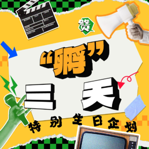 【三“孵”天】生日特辑1:蛋壳三重奏(言午醉酒抱鞋痛哭)