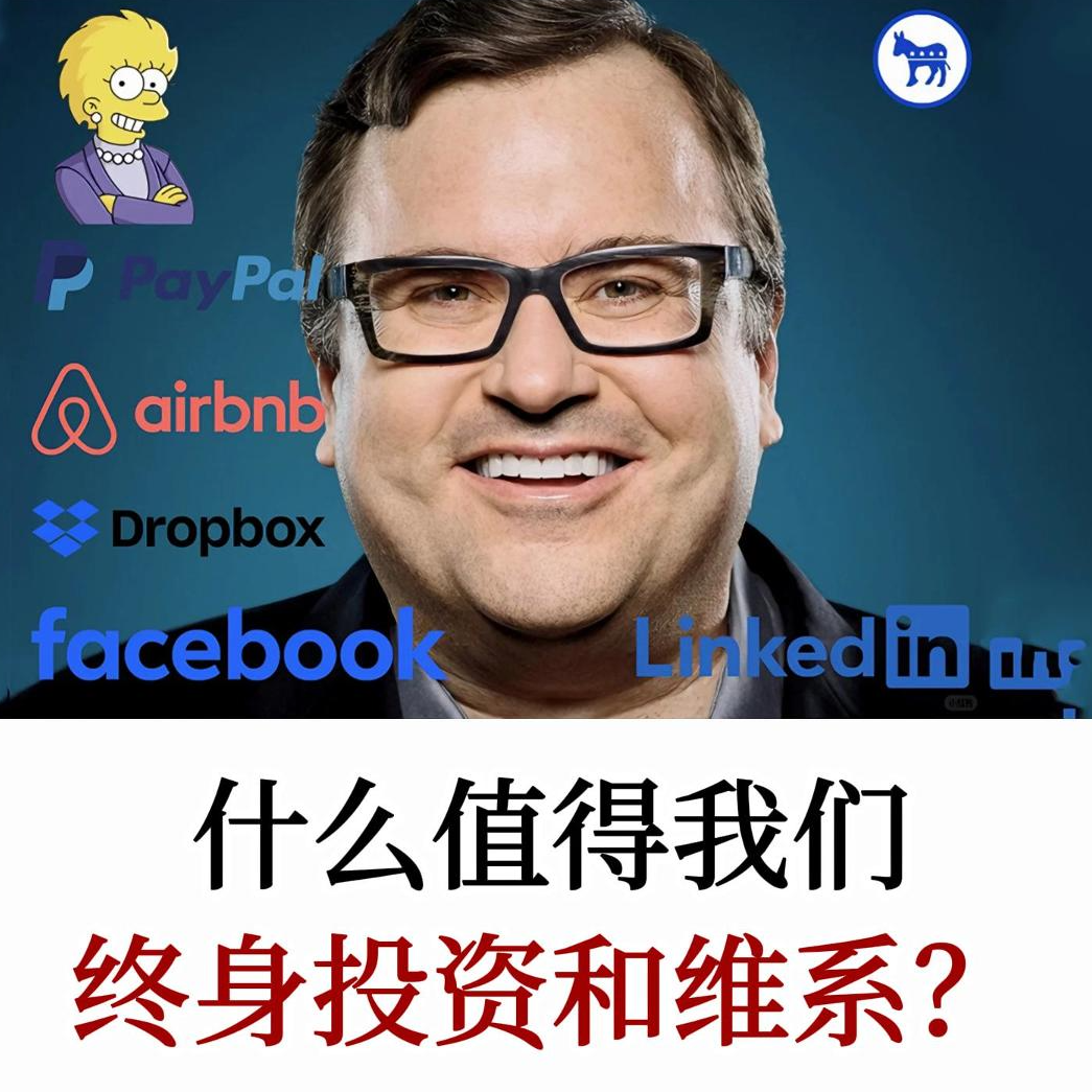 什么值得终身投资和维系？领英创始人Reid Hoffman