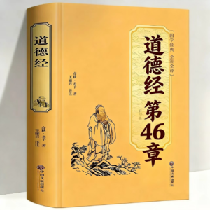 道德经第46章，别让欲望，偷走你的安稳日子