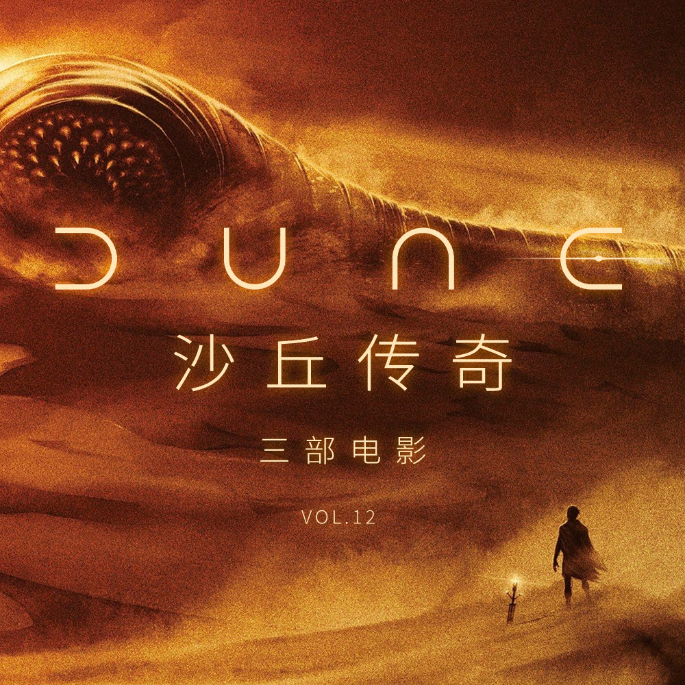 cover of episode 佐杜洛夫斯基的《沙丘》，一段永远无法再复现的历史 | 三部电影 Vol.12
