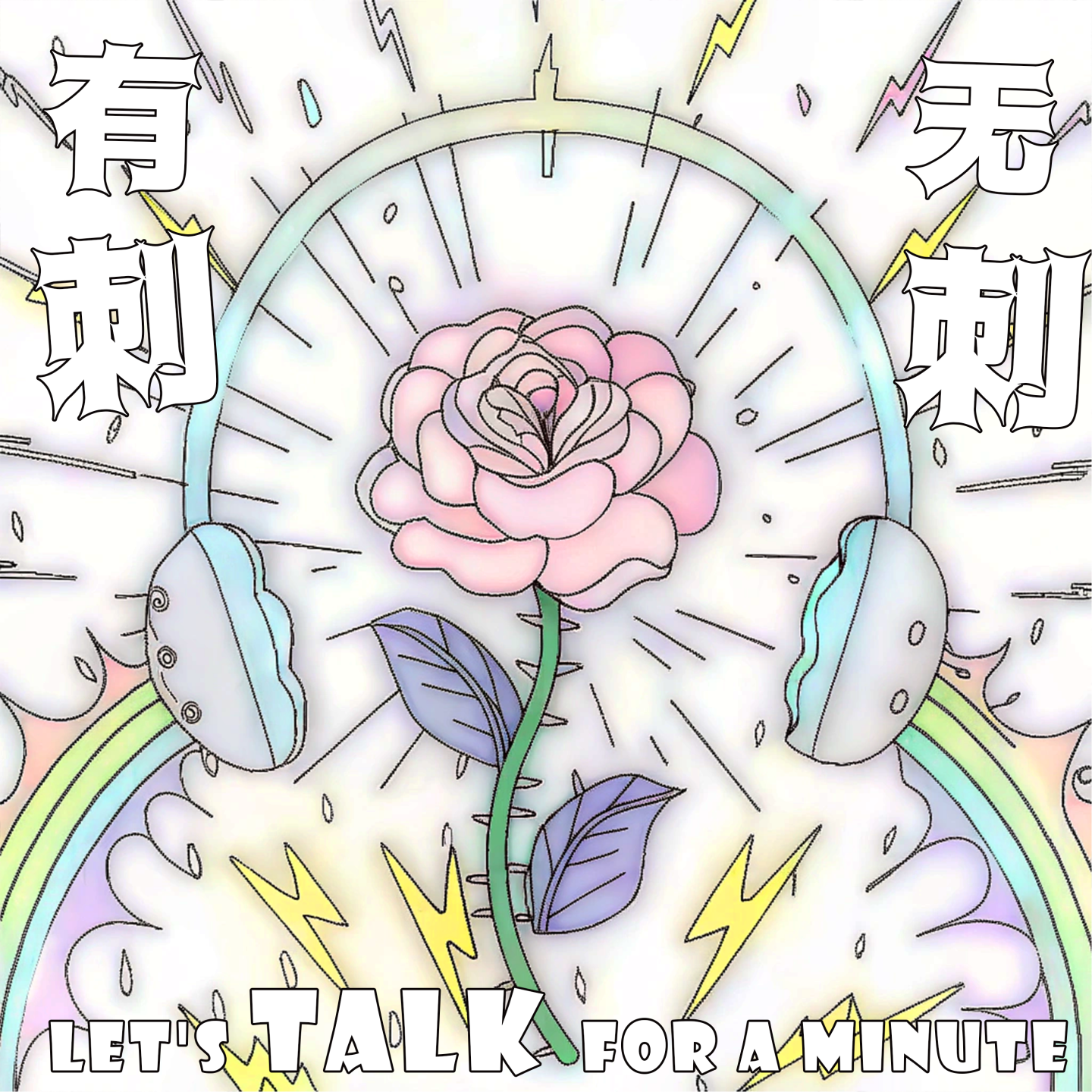 Vol.01 有刺也好，无刺也罢，你不应该被定义！ episode artwork