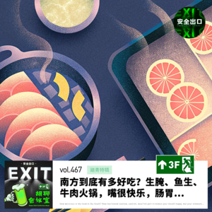 vol.467 踏青特辑|南方到底有多好吃?生腌、鱼生、牛肉火锅,嘴很快乐,肠胃...