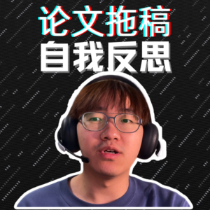 论文审稿意见返了,我却迟迟没动手