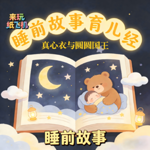 18.睡前故事:真心衣与圆圆国王