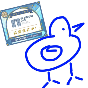 关西弁dk、playboy与退隐社畜——从bl大奖开始，聊聊我们关心的漫画