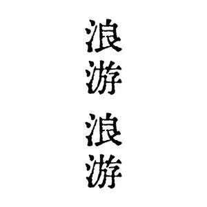 浪游,浪游