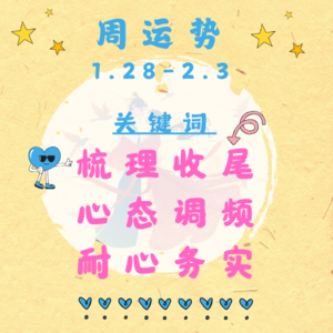 EP11 | 十天干周运势:1.28-2.3