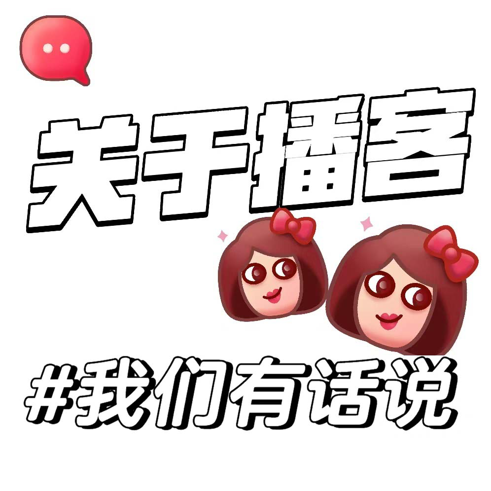 003-原来听播客不仅好处多多，还可以这样听 episode artwork