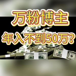 万粉博主年入不到50万？