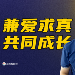 育儿也需同行人，磁爸的教育哲学「兼爱求真，共同成长」