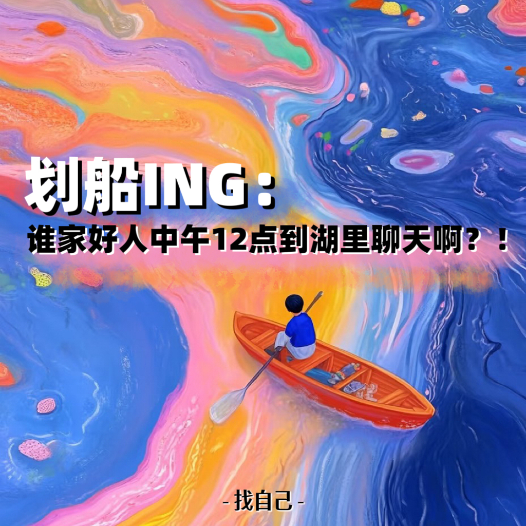 划船ING：谁家好人中午12点到湖里聊天啊？！ episode artwork