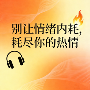 22. 别让情绪内耗，耗尽你的热情。