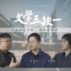 第1期：父亲的进京路，我的燕郊梦｜对话陈集益、陈泽徽