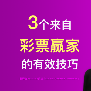 5-普通人也能中大奖？揭秘多位彩票得主不说的显化秘诀！下一个幸运儿就是你！