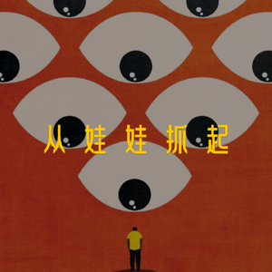 Vol.2 海淀“差生”看完电影《抓娃娃》后