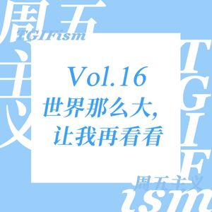 Vol.16 世界那么大，让我再看看